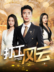 打工风云（100集全）张瀚文-初遇资源网