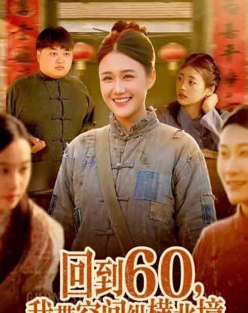 回到60,我带空间纵横北境(83集全)屈婉琼&郭晓枫-初遇资源网
