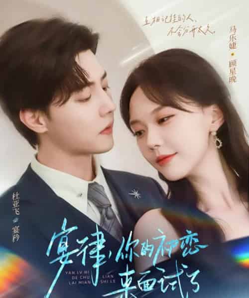 宴律你的初恋来面试了（75集）杜亚飞＆马乐婕-初遇资源网
