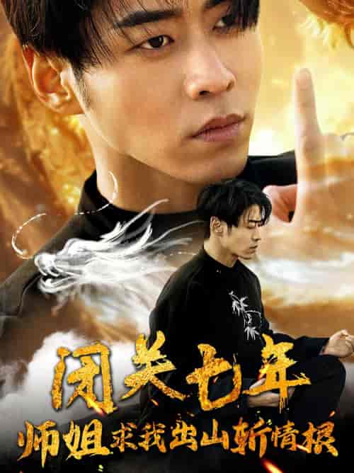 闭关七年师姐求我出山斩情根（80集）汤彦俐 王飞乔-初遇资源网