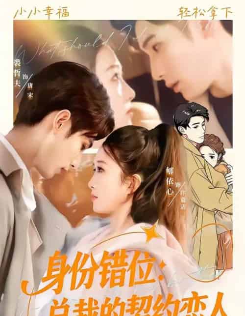 身份错位：总裁的契约恋人（50集全）裘哲夫＆郇依心-初遇资源网