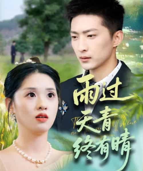 雨过天青终有晴（64集）王石＆魏依珂-初遇资源网