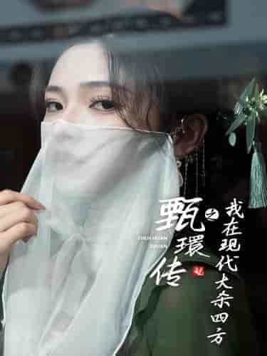 甄環传之我在现代大杀四方（79集全） - 初遇资源网