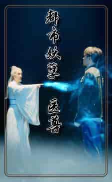 都市妖孽医尊（95集）-初遇资源网