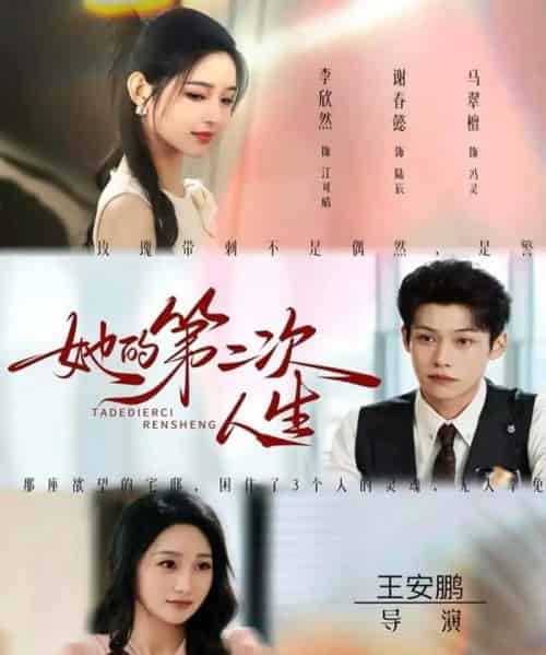 她的第二次人生（80集全）邹济隆＆李欣然-初遇资源网