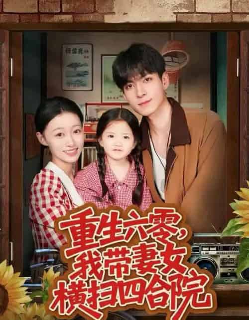 重生六零，我带妻女横扫四合院（85集全）云鹤＆卓颐-初遇资源网