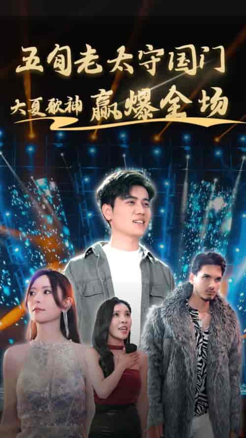 五旬老太守国门大夏歌神赢爆全场（91集）-初遇资源网