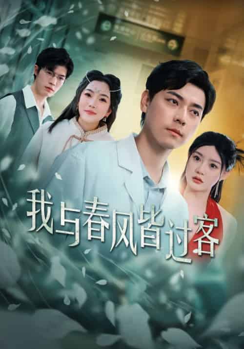 我与春风皆过客（35集全）顾知礼＆上官曦-初遇资源网