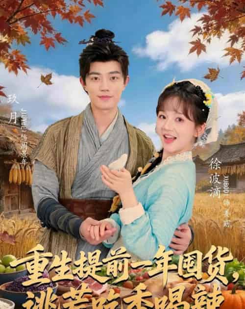 重生提前一年囤货，逃荒吃香喝辣（80集全）玖月＆徐波滴 - 夸克短剧
