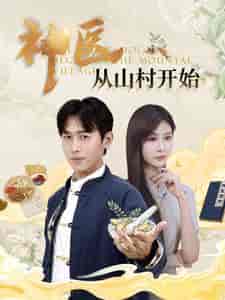 神医从山村开始（99集全）浩子-初遇资源网