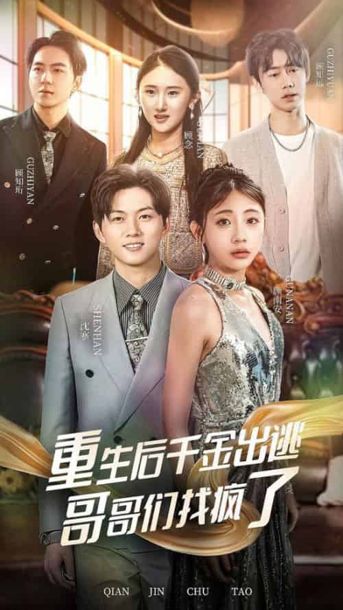 重生后千金出逃哥哥们找疯了（30集全）-初遇资源网