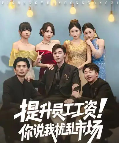 提升员工工资！你说我扰乱市场＆江湖人称呼保义，那我发钱有什么错（80集全）胡程耀＆冷梓昕-初遇资源网