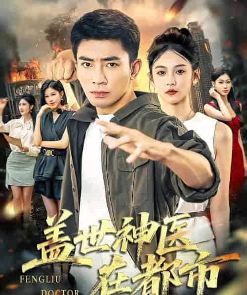 盖世神医在都市（97集）-初遇资源网