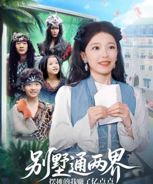 别墅通两界摆摊的我赚了亿点点（80集）乌日力嘎-初遇资源网