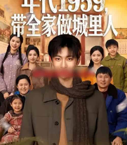 年代1959,带全家做城里人(80集全)李美君&林昊然-初遇资源网