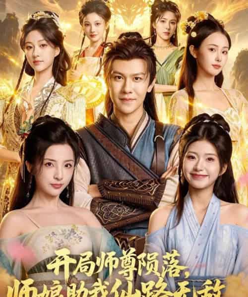 开局师尊陨落，师娘助我仙路无敌（86集全）陈景霖＆张欣怡-初遇资源网