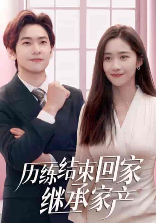 历练结束回家继承家产(97集全)沈清川&柳若溪-初遇资源网