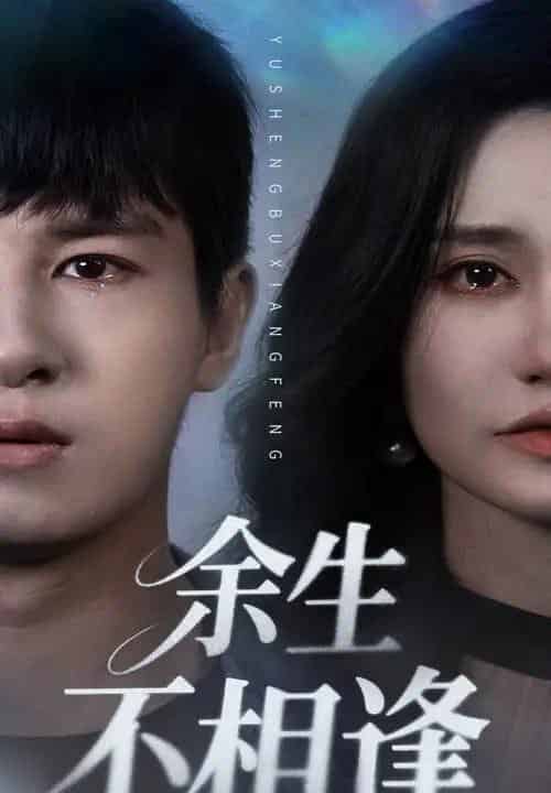 余生不相逢（62集）彭士腾＆徐栩-初遇资源网