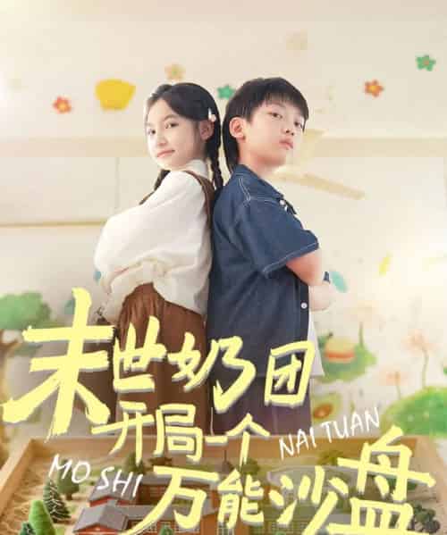 末世奶团开局一个万能沙盘（99集全）刘奕辰＆陈昱彤-初遇资源网