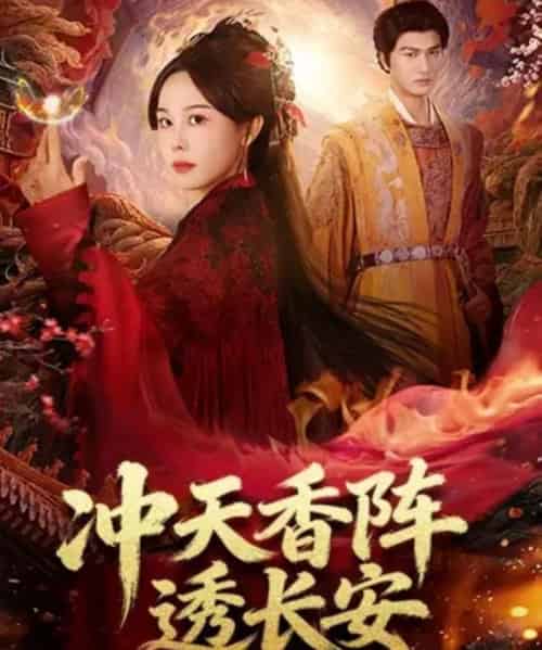 冲天香阵透长安（71集全）庄汐玥＆姚磊 - 夸克短剧