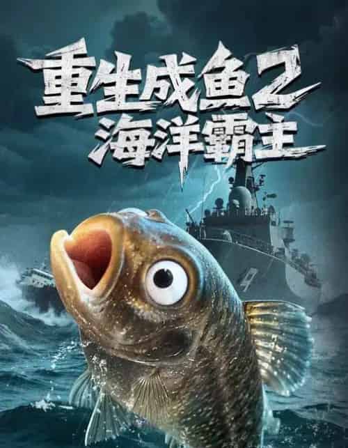 重生成鱼2海洋霸主（70集全）郭丽虹＆张铭祥-初遇资源网