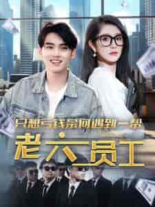 只想亏钱奈何遇到一帮老六员工（91集）-初遇资源网