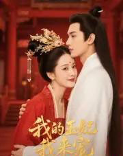 王妃我来宠＆我的王妃我来宠（15集全）Ai-初遇资源网