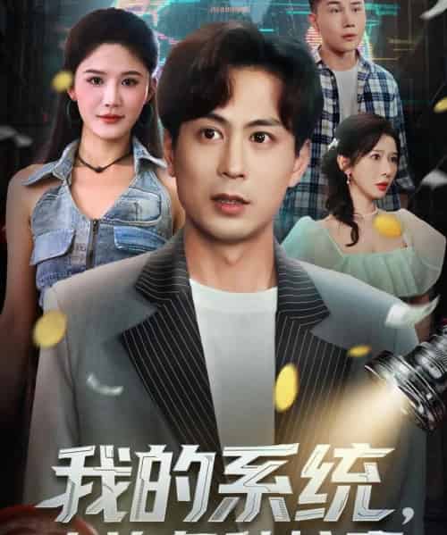 我的系统，专治各种炫富（70集全）蒋未＆杨柳＆王妍-初遇资源网