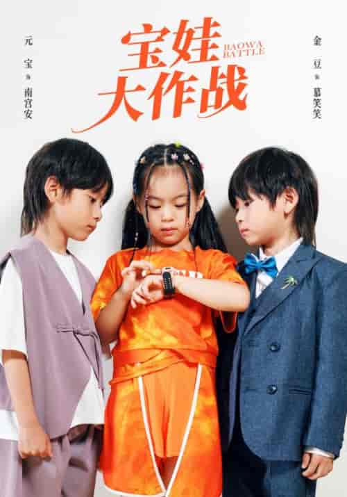 宝娃大作战（85集）南宫辰＆慕星瑜-初遇资源网