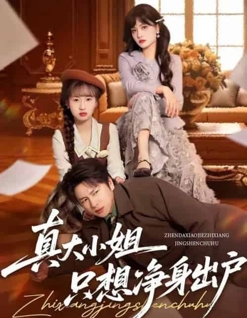 真大小姐只想净身出户(35集全)彭慧玲&张易嵘-初遇资源网