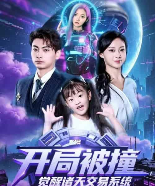 开局被撞，觉醒诸天交易系统（80集全）宋佳佳＆梁昦子-初遇资源网