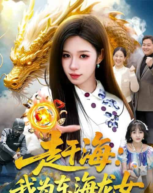 赶海:我为东海龙女(106集全)朱佳琪&陈锦炯-初遇资源网