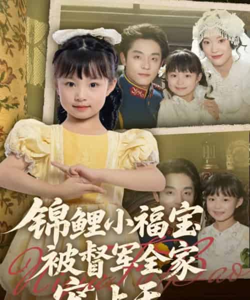 锦鲤小福宝被督军全家宠上天(72集)段平&俞奕宁-初遇资源网