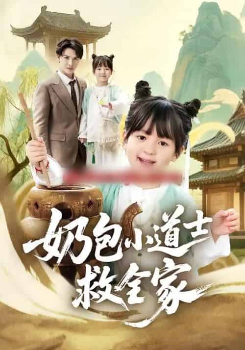 奶包小道士救全家（50集全）吕梦颖＆荣先林-初遇资源网