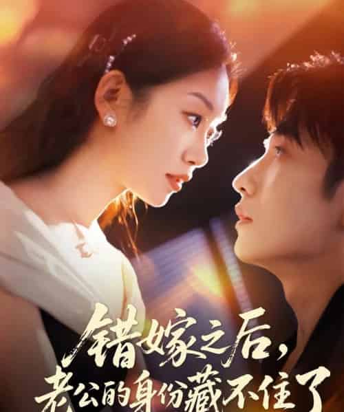 错嫁之后，老公的身份藏不住了（79集全）黄波＆麦童-初遇资源网