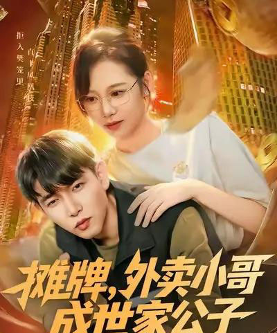 摊牌外卖小哥成世家公子（62集全）魏梅＆席乐＆于介平-初遇资源网