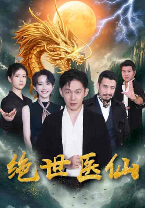 绝世医仙待改名（65集全）唐乾＆白婷玉-初遇资源网