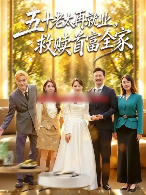 五十老太再就业,救赎首富全家 五十老太再就业,救赎首富全家