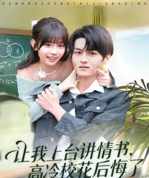 让我上台讲情书，高冷校花后悔了（80集全）嘉言＆胡嘉倪-初遇资源网