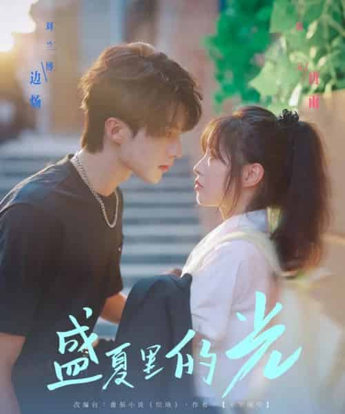 盛夏里的光(69集)刘兰博&陆元-初遇资源网