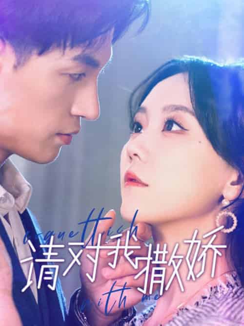 请对我撒娇(101集全)薛岑&许莓-初遇资源网