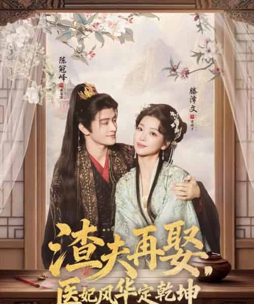 渣夫再娶，医妃风华定乾坤（80集全）陈冠峄＆滕泽文-初遇资源网