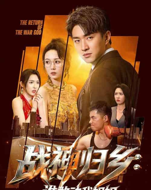 战神归乡:谁敢动我姐姐(81集全)王必可&刘金妍-初遇资源网