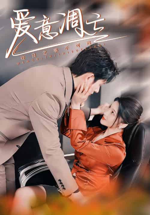 爱意凋亡（44集全）林煜安＆杨梓依＆金瑶-初遇资源网