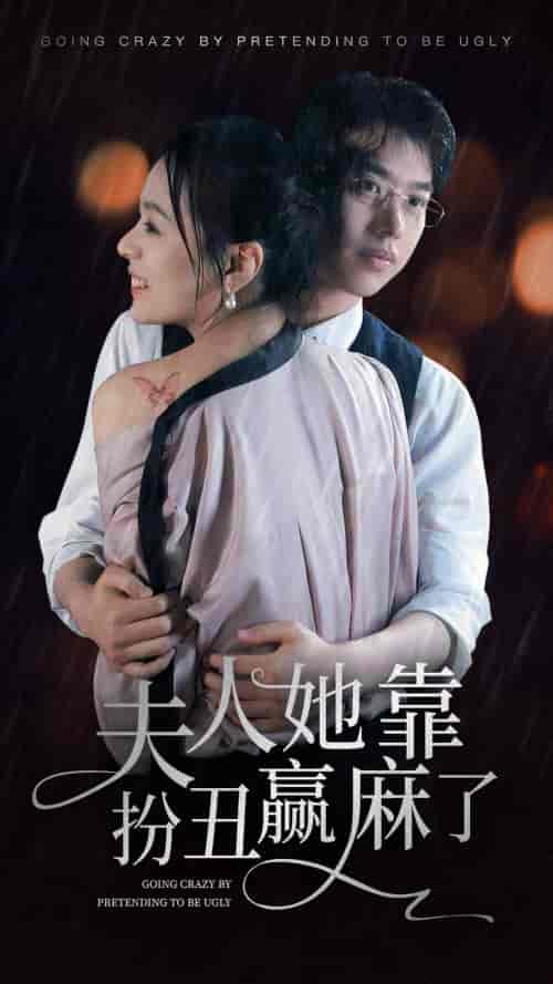 夫人她靠扮丑赢麻了（60集）-初遇资源网