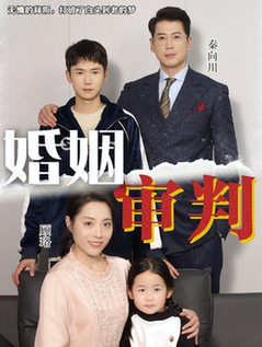 婚姻审判(30集全)-初遇资源网
