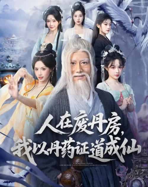 人在废丹房,我以丹药证道成仙(73集全)韩明熙&许若彤-初遇资源网