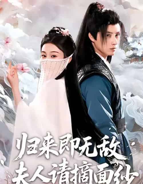 归来即无敌夫人请摘面纱（75集全）韩金明＆方树蓝-初遇资源网