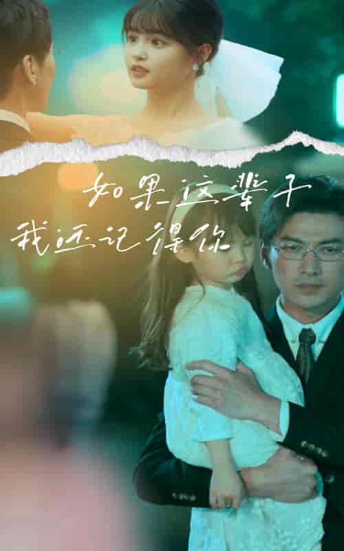 如果这辈子我还记得你（83集）-初遇资源网