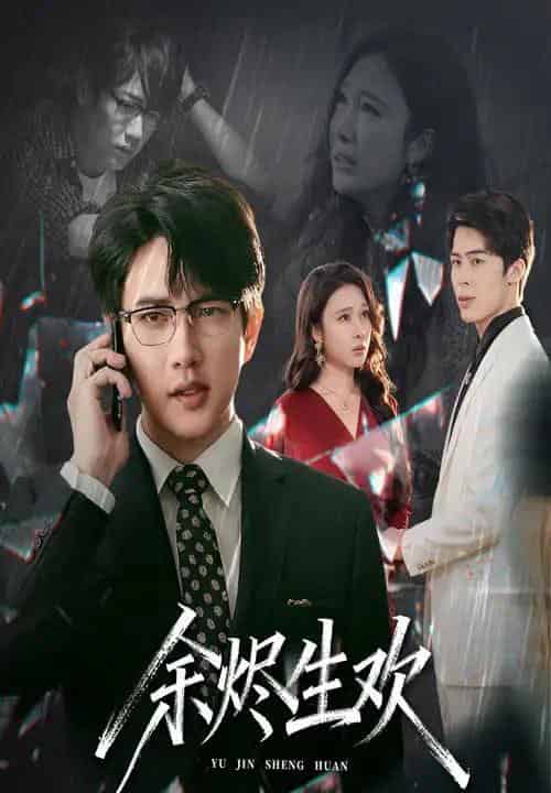 余烬生欢 余烬生欢